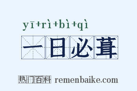 一日必葺是什么意思的图片
